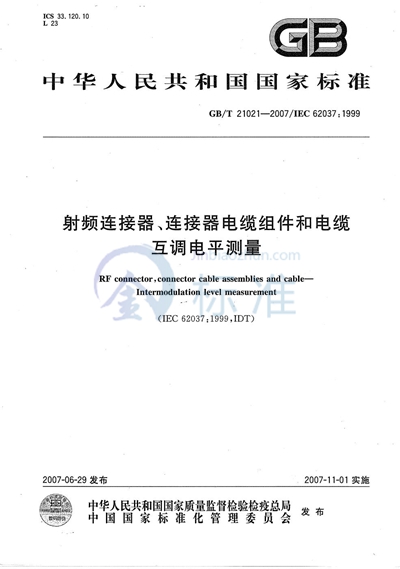 GB/T 21021-2007 射频连接器、连接器电缆组件和电缆 互调电平测量
