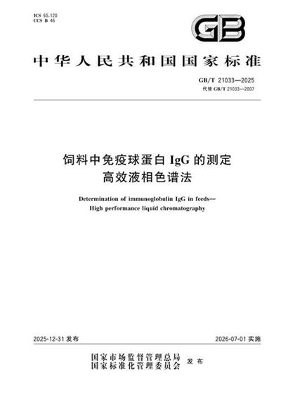 GB/T 21033-2025 饲料中免疫球蛋白IgG的测定 高效液相色谱法