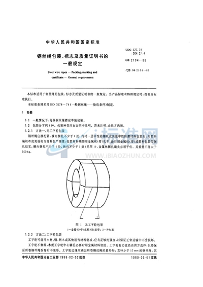 GB/T 2104-1988 钢丝绳包装、标志及质量证明书的一般规定