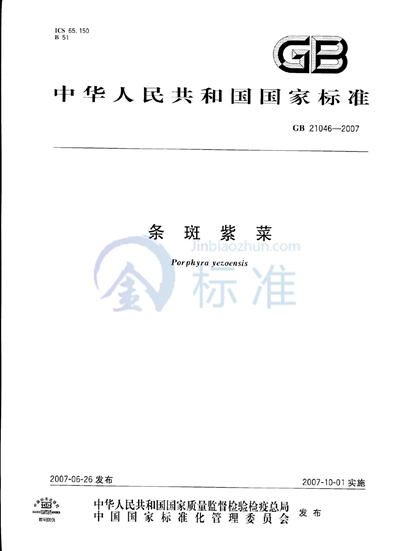 GB/T 21046-2007 条斑紫菜