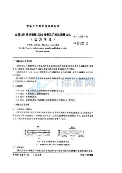 GB/T 2105-1991 金属材料杨氏模量、切变模量及泊松比测量方法 （动力学法）