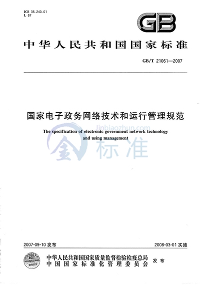 GB/T 21061-2007 国家电子政务网络技术和运行管理规范