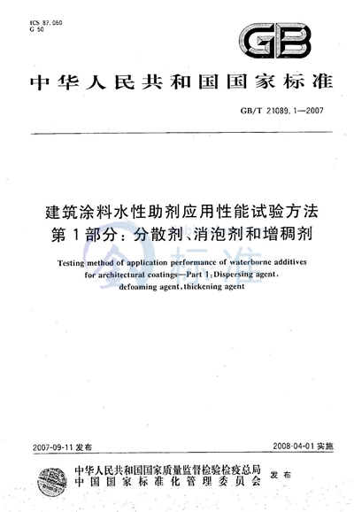 GB/T 21089.1-2007 建筑涂料水性助剂应用性能试验方法 第1部分:分散剂、消泡剂和增稠剂