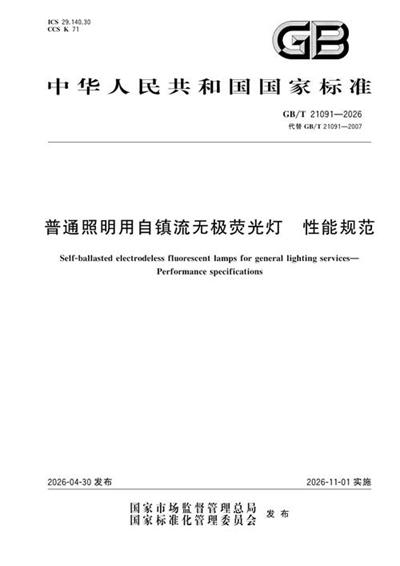 GB/T 21091-2026 普通照明用自镇流无极荧光灯 性能规范