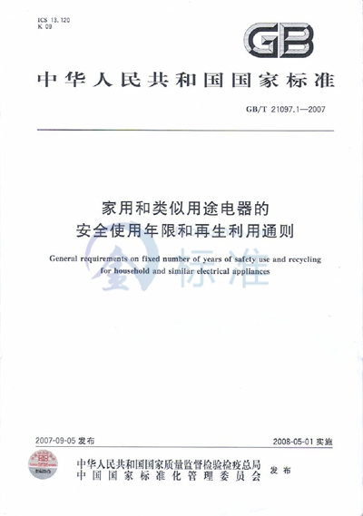 GB/T 21097.1-2007 家用和类似用途电器的安全使用年限和再生利用通则