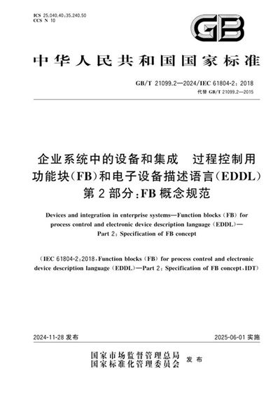 GB/T 21099.2-2024 企业系统中的设备和集成  过程控制用功能块（FB）和电子设备描述语言（EDDL） 第2部分：FB概念规范