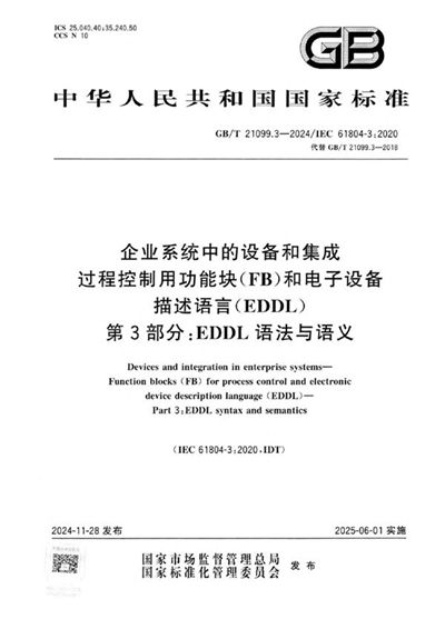 GB/T 21099.3-2024 企业系统中的设备和集成  过程控制用功能块（FB）和电子设备描述语言（EDDL） 第3部分：EDDL语法与语义