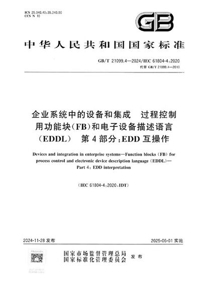 GB/T 21099.4-2024 企业系统中的设备和集成  过程控制用功能块（FB）和电子设备描述语言（EDDL） 第4部分：EDD互操作