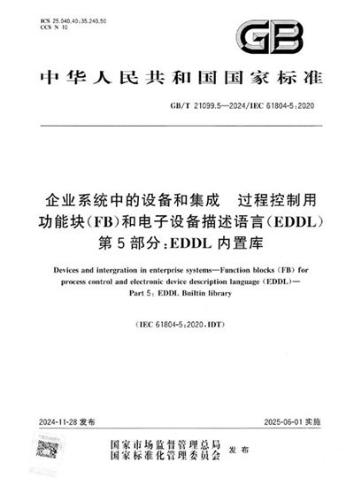 GB/T 21099.5-2024 企业系统中的设备和集成  过程控制用功能块（FB）和电子设备描述语言（EDDL） 第5部分：EDDL内置库