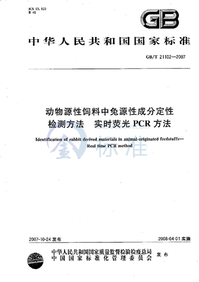 GB/T 21102-2007 动物源性饲料中兔源性成分定性检测方法 实时荧光PCR方法