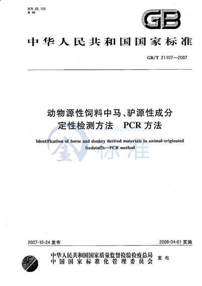 GB/T 21107-2007 动物源性饲料中马、驴源性成分定性检测方法 PCR方法