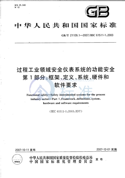 GB/T 21109.1-2007 过程工业领域安全仪表系统的功能安全  第1部分：框架、定义、系统、硬件和软件要求