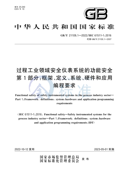 GB/T 21109.1-2022 过程工业领域安全仪表系统的功能安全 第1部分：框架、定义、系统、硬件和应用编程要求