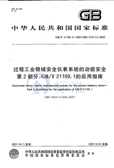 GB/T 21109.2-2007 过程工业领域安全仪表系统的功能安全  第2部分：GB/T 21109.1的应用指南