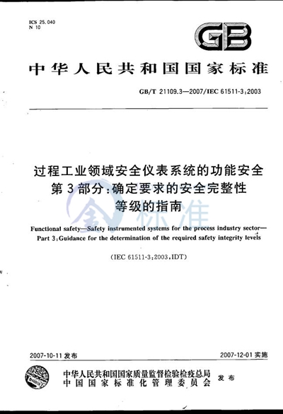 GB/T 21109.3-2007 过程工业领域安全仪表系统的功能安全  第3部分：确定要求的安全完整性等级的指南