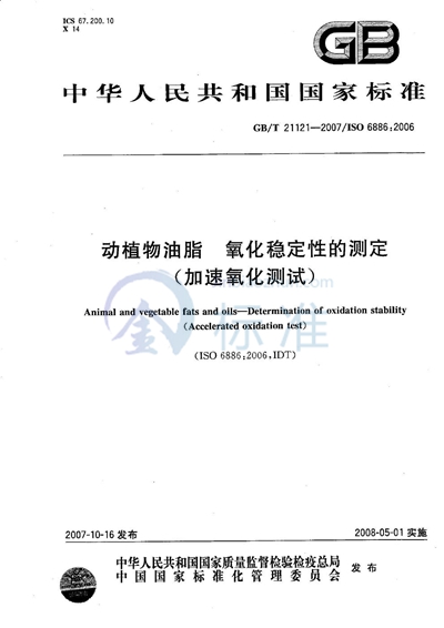 GB/T 21121-2007 动植物油脂 氧化稳定性的测定（加速氧化测试）