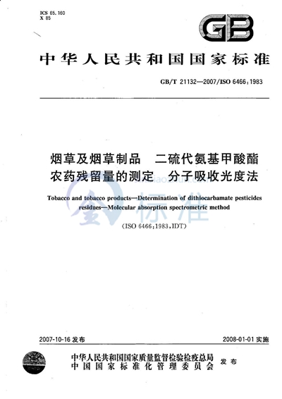 GB/T 21132-2007 烟草及烟草制品 二硫代氨基甲酸酯农药残留量的测定 分子吸收光度法