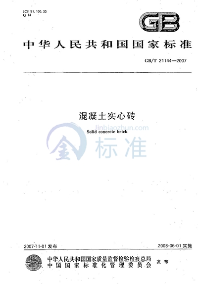 GB/T 21144-2007 混凝土实心砖