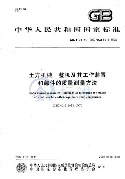 GB/T 21154-2007 土方机械  整机及其工作装置和部件的质量测量方法