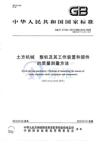 GB/T 21154-2014 土方机械  整机及其工作装置和部件的质量测量方法