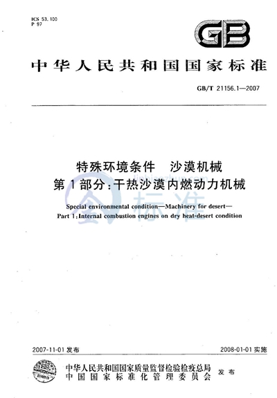 GB/T 21156.1-2007 特殊环境条件  沙漠机械  第1部分：干热沙漠内燃动力机械