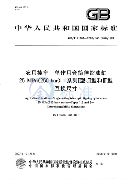 GB/T 21161-2007 农用挂车 单作用套筒伸缩油缸25MPa（250bar）系列Ⅰ型、Ⅱ型和Ⅲ型互换尺寸