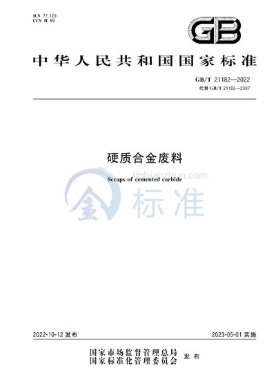 GB/T 21182-2022 硬质合金废料