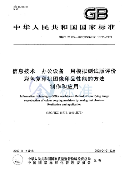 GB/T 21185-2007 信息技术  办公设备  用模拟测试版评价彩色复印机图像印品性能的方法  制作和应用