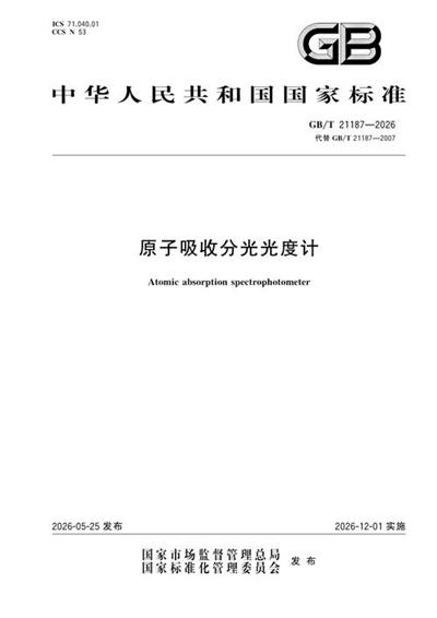 GB/T 21187-2026 原子吸收分光光度计