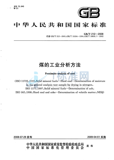 GB/T 212-2008 煤的工业分析方法