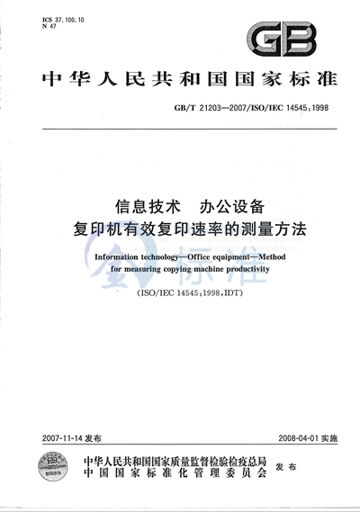 GB/T 21203-2007 信息技术  办公设备  复印机有效复印速率的测量方法