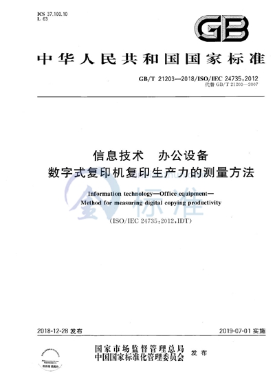 GB/T 21203-2018 信息技术  办公设备  数字式复印机复印生产力的测量方法