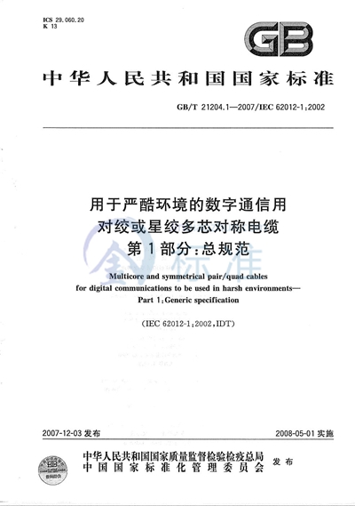 GB/T 21204.1-2007 用于严酷环境的数字通信用对绞或星绞多芯对称电缆 第1部分:总规范