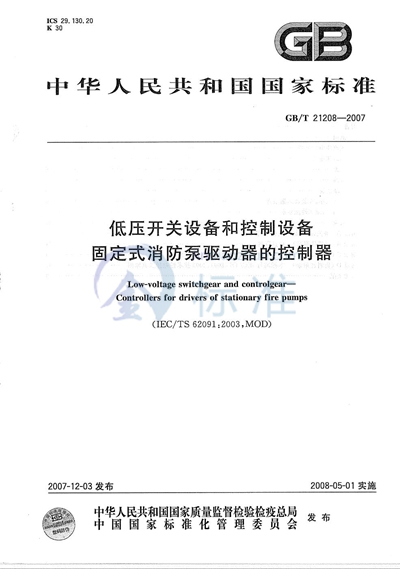 GB/T 21208-2007 低压开关设备和控制设备  固定式消防泵驱动器的控制器