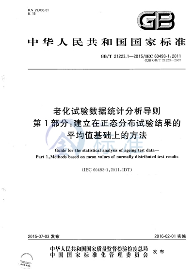 GB/T 21223.1-2015 老化试验数据统计分析导则 第1部分:建立在正态分布试验结果的平均值基础上的方法