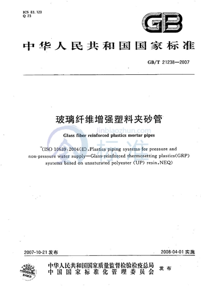 GB/T 21238-2007 玻璃纤维增强塑料夹砂管