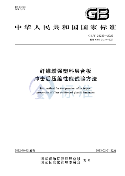 GB/T 21239-2022 纤维增强塑料层合板冲击后压缩性能试验方法