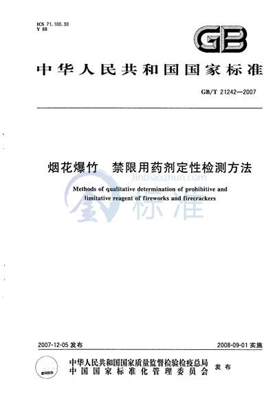 GB/T 21242-2007 烟花爆竹 禁限用药剂定性检测方法