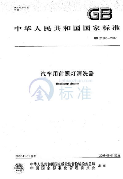 GB/T 21260-2007 汽车用前照灯清洗器