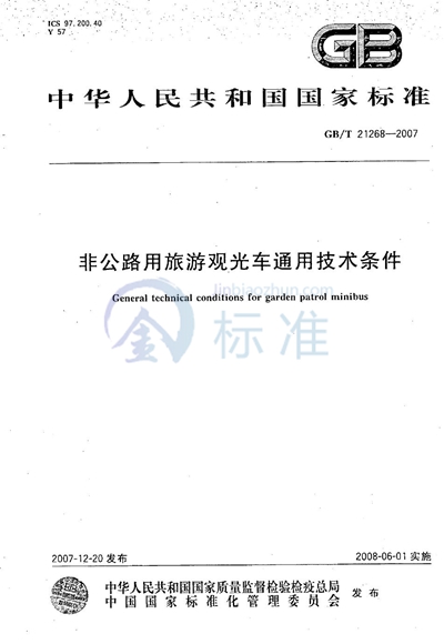 GB/T 21268-2007 非公路用旅游观光车通用技术条件
