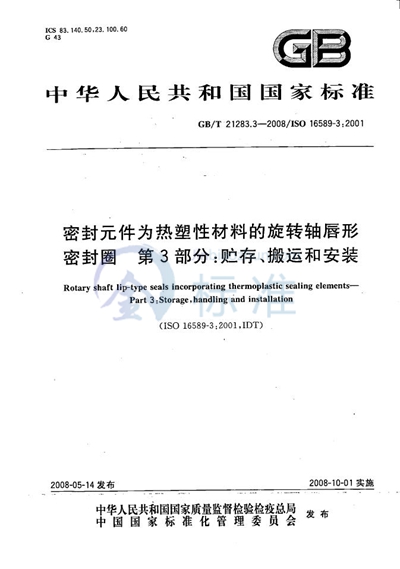 GB/T 21283.3-2008 密封元件为热塑性材料的旋转轴唇形密封圈  第3部分：贮存、搬运和安装