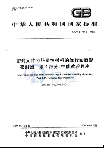 GB/T 21283.4-2008 密封元件为热塑性材料的旋转轴唇形密封圈  第4部分：性能试验程序