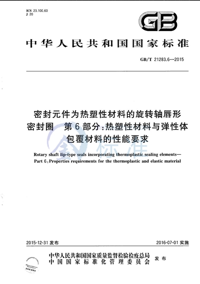 GB/T 21283.6-2015 密封元件为热塑性材料的旋转轴唇形密封圈  第6部分：热塑性材料与弹性体包覆材料的性能要求