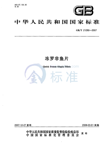 GB/T 21290-2007 冻罗非鱼片