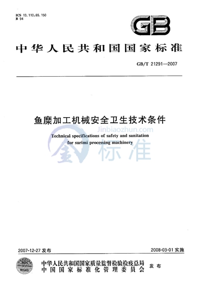 GB/T 21291-2007 鱼糜加工机械安全卫生技术条件