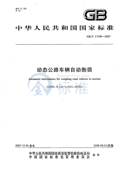 GB/T 21296-2007 动态公路车辆自动衡器