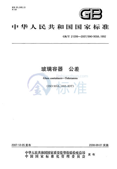 GB/T 21299-2007 玻璃容器 公差