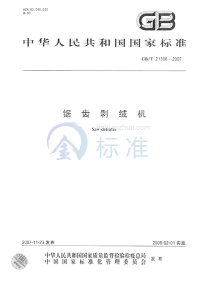 GB/T 21306-2007 锯齿剥绒机