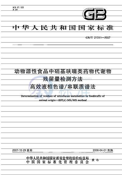 GB/T 21311-2007 动物源性食品中硝基呋喃类药物代谢物残留量检测方法 高效液相色谱/串联质谱法