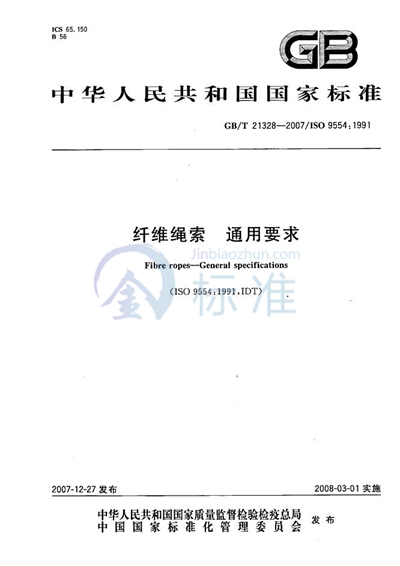 GB/T 21328-2007 纤维绳索 通用要求